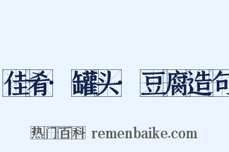 佳肴·罐头·豆腐造句是什么意思的图片